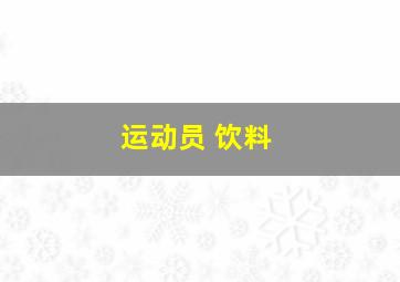 运动员 饮料